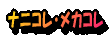 ナニコレ・メカコレ 